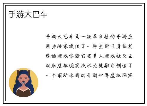 手游大巴车