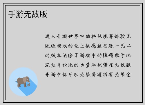 手游无敌版