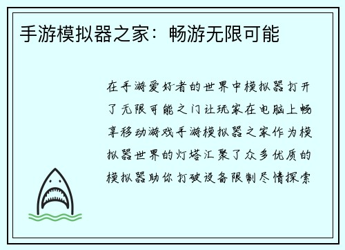 手游模拟器之家：畅游无限可能