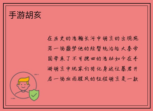手游胡亥