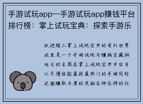 手游试玩app—手游试玩app赚钱平台排行榜：掌上试玩宝典：探索手游乐园，赚取奖励无穷