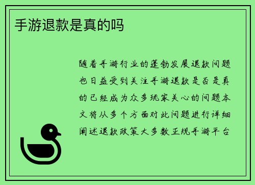 手游退款是真的吗