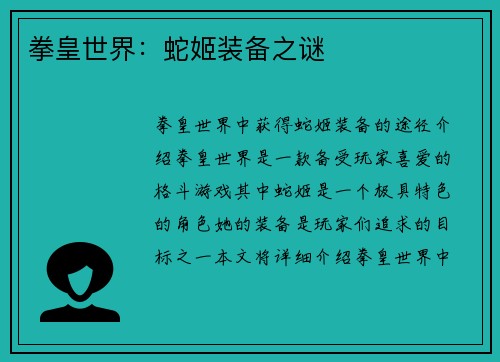 拳皇世界：蛇姬装备之谜