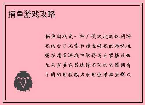 捕鱼游戏攻略
