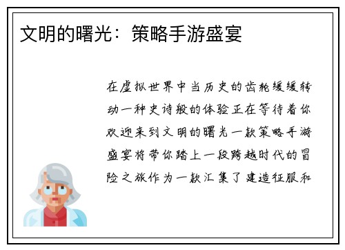 文明的曙光：策略手游盛宴