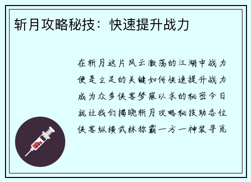 斩月攻略秘技：快速提升战力