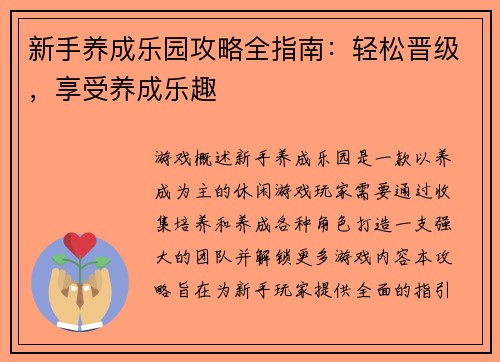 新手养成乐园攻略全指南：轻松晋级，享受养成乐趣