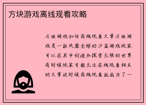 方块游戏离线观看攻略