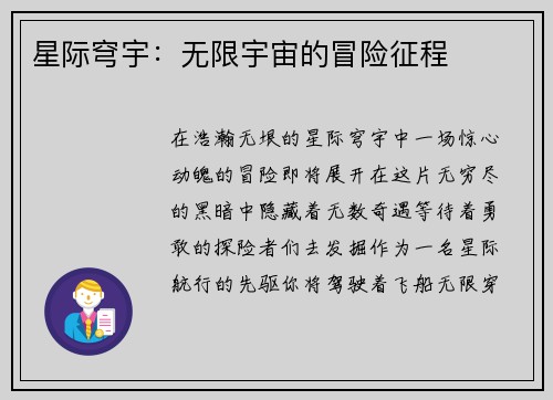 星际穹宇：无限宇宙的冒险征程