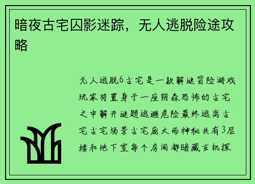 暗夜古宅囚影迷踪，无人逃脱险途攻略