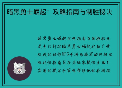 暗黑勇士崛起：攻略指南与制胜秘诀