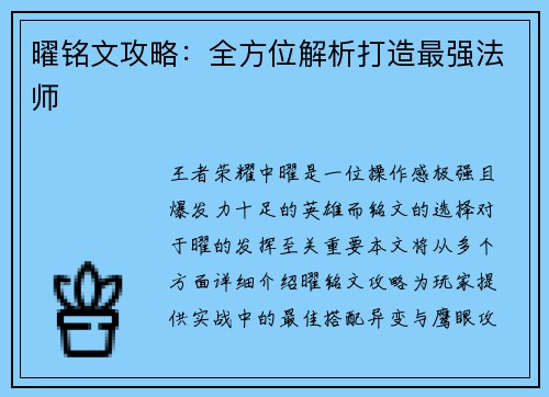 曜铭文攻略：全方位解析打造最强法师