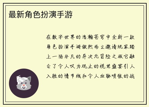 最新角色扮演手游