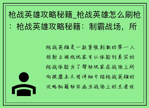 枪战英雄攻略秘籍_枪战英雄怎么刷枪：枪战英雄攻略秘籍：制霸战场，所向披靡