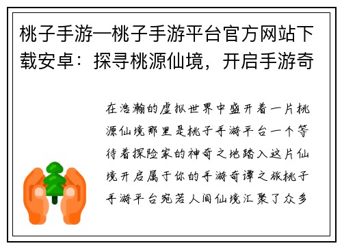 桃子手游—桃子手游平台官方网站下载安卓：探寻桃源仙境，开启手游奇谭