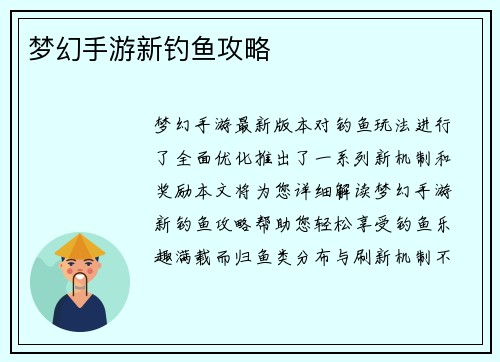 梦幻手游新钓鱼攻略