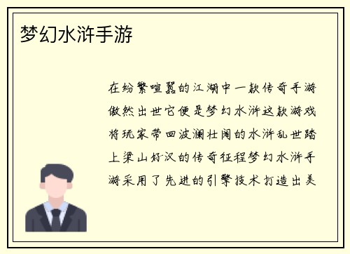 梦幻水浒手游