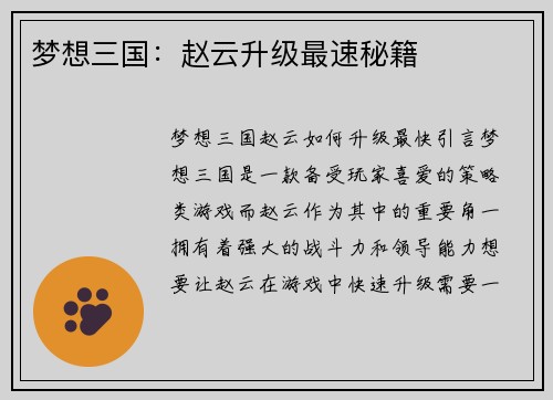 梦想三国：赵云升级最速秘籍