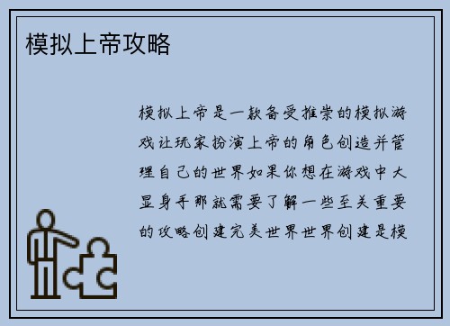 模拟上帝攻略