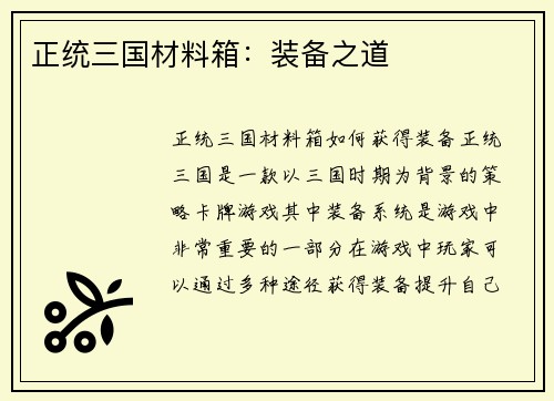 正统三国材料箱：装备之道