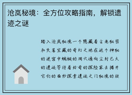 沧岚秘境：全方位攻略指南，解锁遗迹之谜