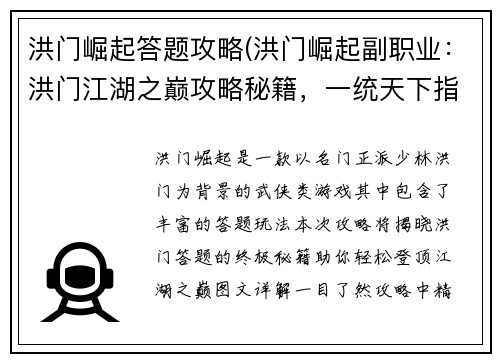 洪门崛起答题攻略(洪门崛起副职业：洪门江湖之巅攻略秘籍，一统天下指日可待)