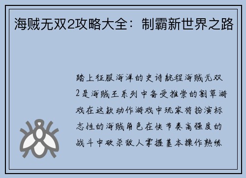 海贼无双2攻略大全：制霸新世界之路