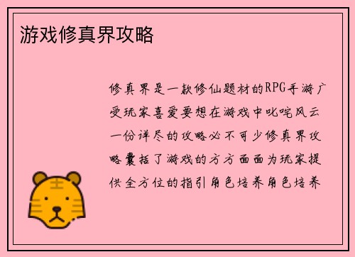 游戏修真界攻略