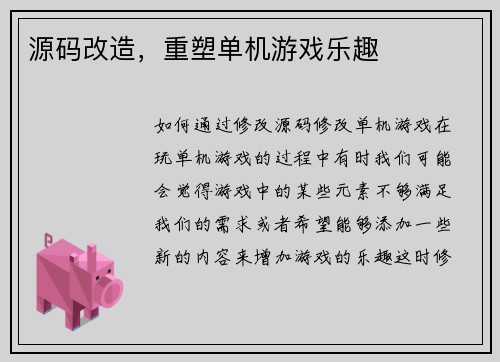源码改造，重塑单机游戏乐趣
