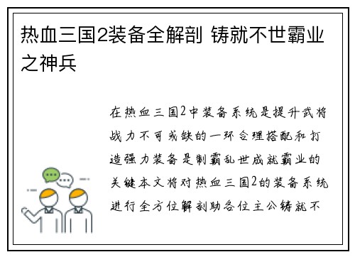 热血三国2装备全解剖 铸就不世霸业之神兵