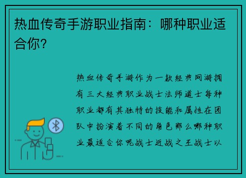 热血传奇手游职业指南：哪种职业适合你？