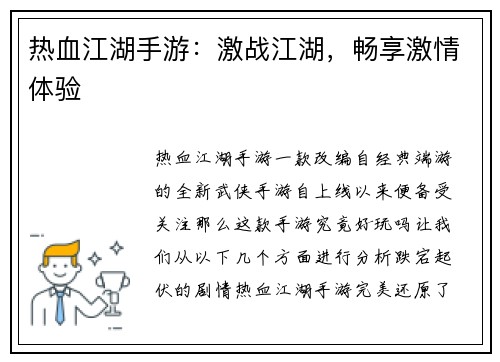 热血江湖手游：激战江湖，畅享激情体验