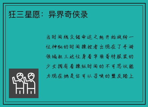 狂三星愿：异界奇侠录