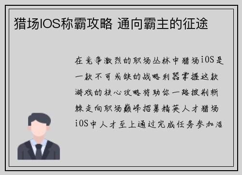 猎场IOS称霸攻略 通向霸主的征途