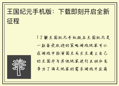 王国纪元手机版：下载即刻开启全新征程