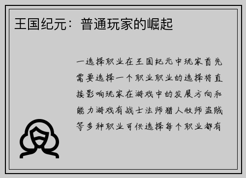 王国纪元：普通玩家的崛起