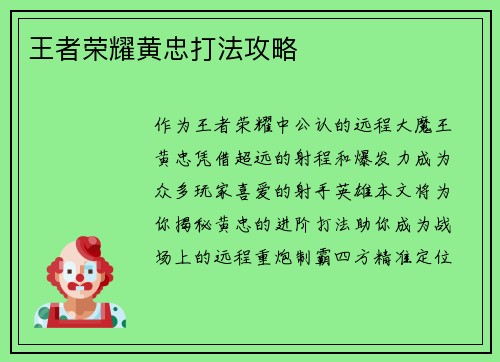 王者荣耀黄忠打法攻略