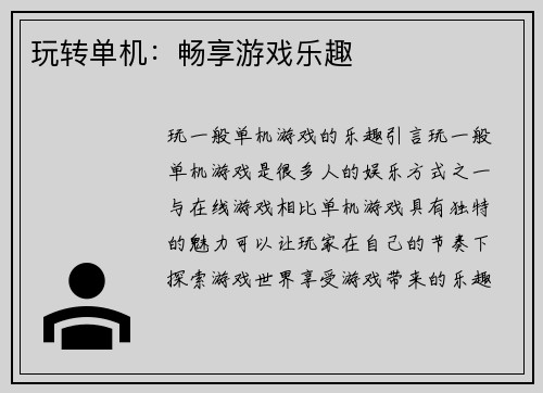 玩转单机：畅享游戏乐趣
