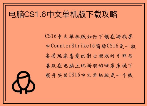 电脑CS1.6中文单机版下载攻略