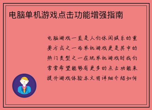 电脑单机游戏点击功能增强指南