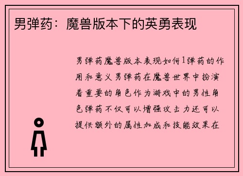 男弹药：魔兽版本下的英勇表现