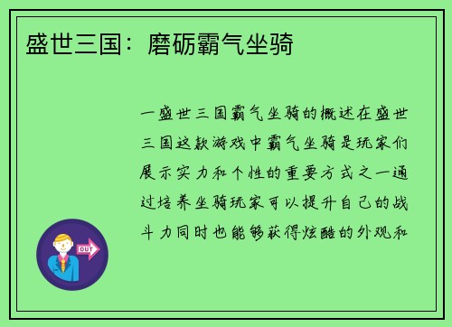 盛世三国：磨砺霸气坐骑
