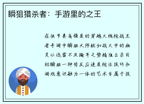 瞬狙猎杀者：手游里的之王