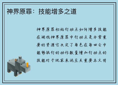 神界原罪：技能增多之道