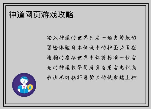 神道网页游戏攻略