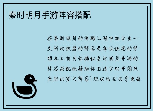 秦时明月手游阵容搭配