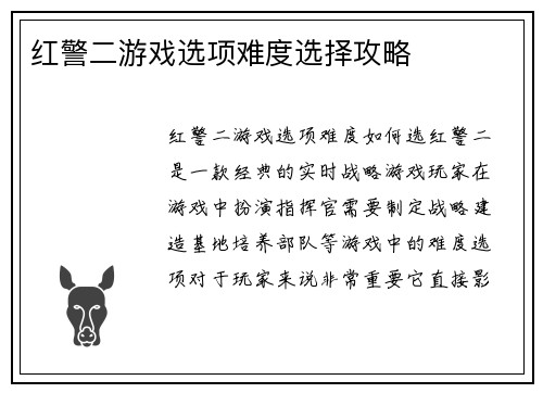 红警二游戏选项难度选择攻略