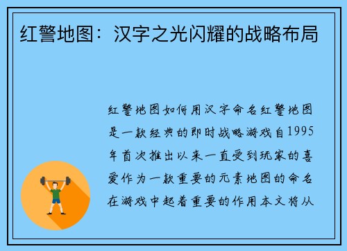 红警地图：汉字之光闪耀的战略布局
