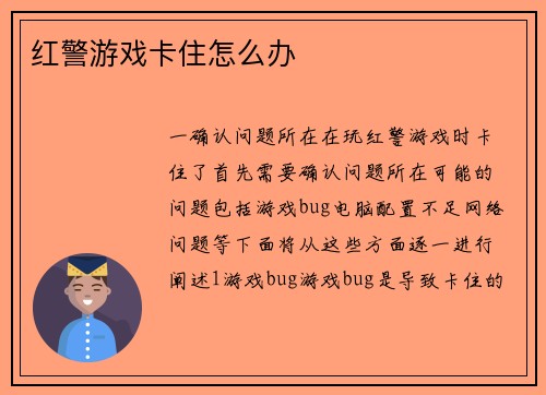 红警游戏卡住怎么办