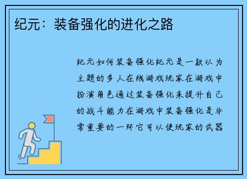 纪元：装备强化的进化之路